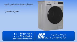 نمایندگی تعمیرات لباسشویی کنوود (نمایندگی رسمی کنــــــــوود)
