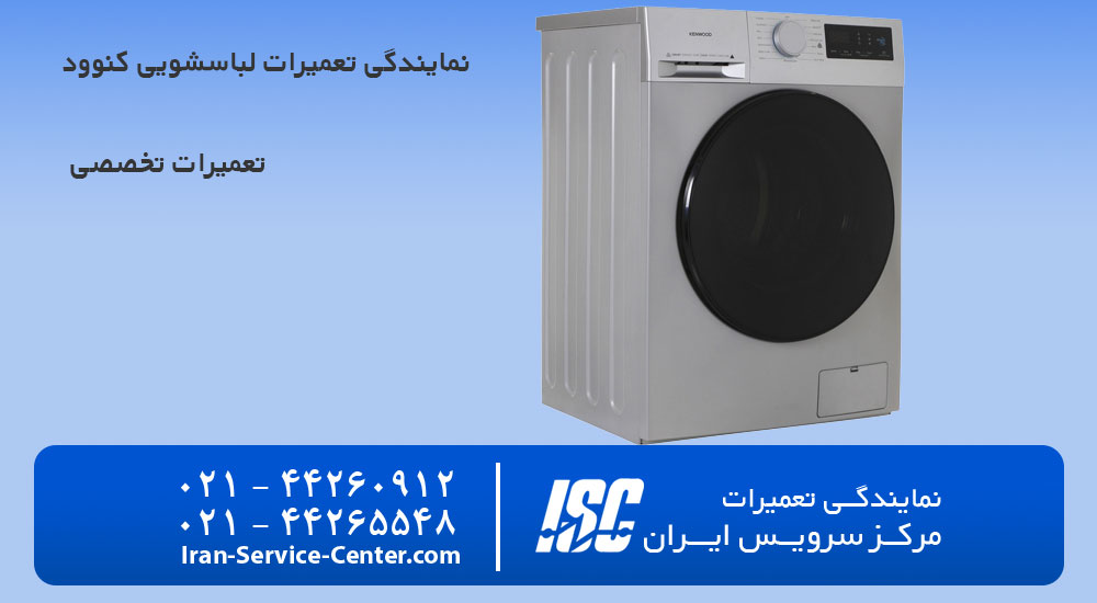 نمایندگی تعمیرات لباسشویی کنوود