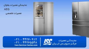 نمایندگی تعمیرات یخچال AEG