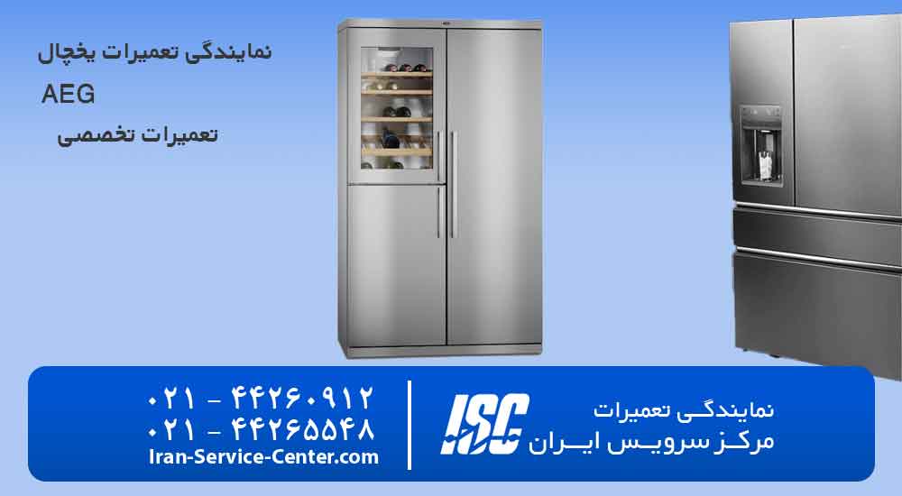 نمایندگی تعمیرات یخچال AEG