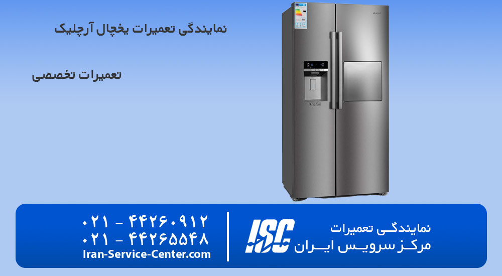 نمایندگی تعمیرات یخچال آرچلیک