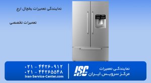نمایندگی تعمیرات یخچال ارج (نمایندگی رسمی یخچال های ارج)
