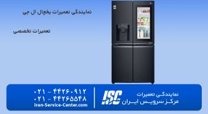 نمایندگی تعمیرات یخچال ال جی(LG) (نمایندگی رسمی یخچال های ال جی)
