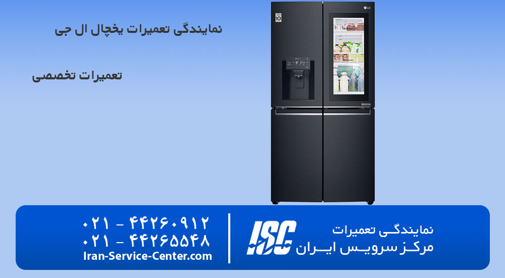 نمایندگی تعمیرات یخچال ال جی