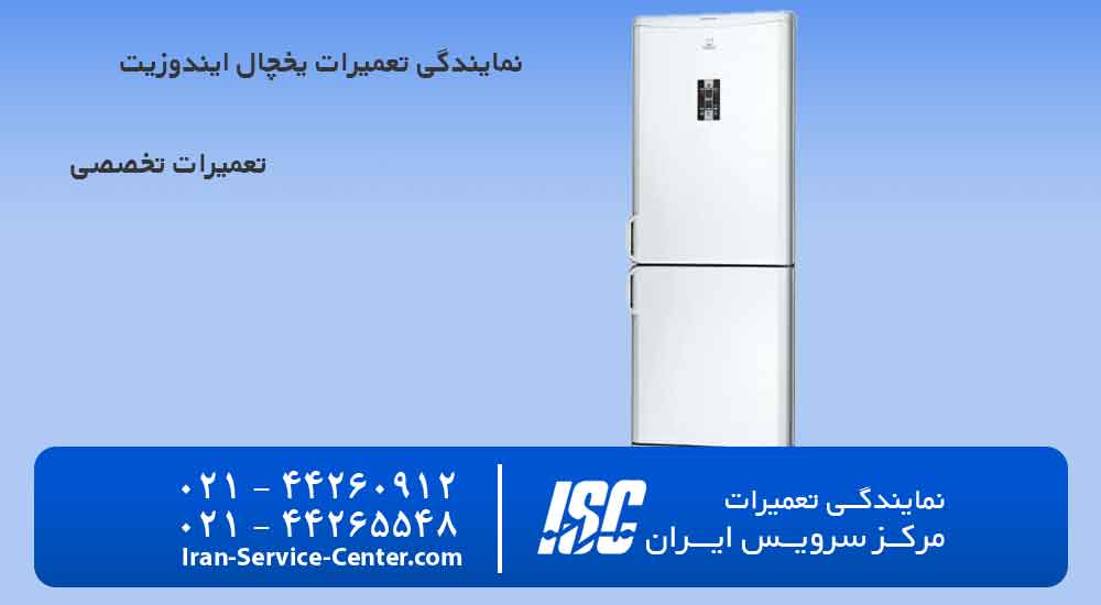 نمایندگی تعمیرات یخچال ایندوزیت