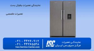 نمایندگی تعمیرات یخچال بست (نمایندگی تعمیرات تخصصی یخچال)