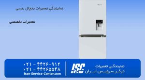 نمایندگی تعمیرات یخچال بنسی (نمایندگی رسمی تعمیرات لوارم و قطعات یخچال بنسی)