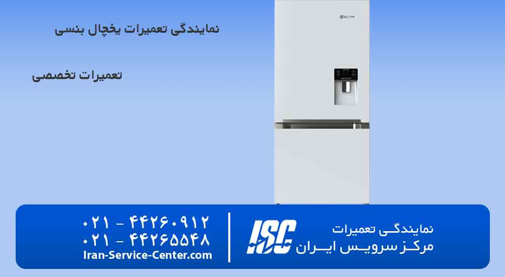 نمایندگی تعمیرات یخچال بنسی