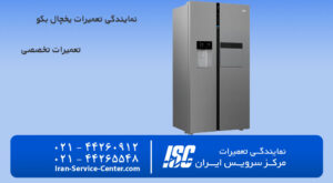 نمایندگی تعمیرات یخچال بکو (Beko)در مرکز سرویس ایران