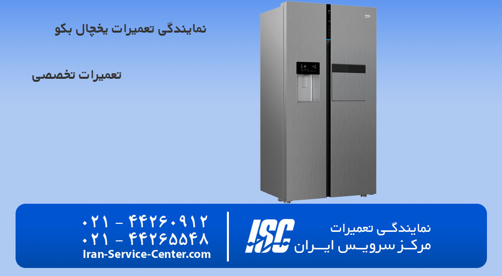 نمایندگی تعمیرات یخچال بکو