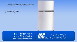 نمایندگی تعمیرات یخچال توشیبا در مرکز سرویس ایران (نمایندگی رسمی)