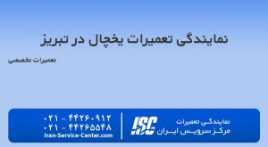 نمایندگی تعمیرات یخچال در تبریز (نمایندگی رسمی تعمیرات انواع یخچال ها)