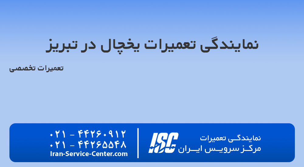 نمایندگی تعمیرات یخچال در تبریز