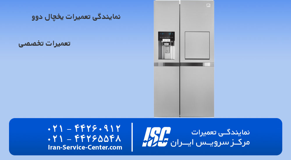 نمایندگی تعمیرات یخچال دوو