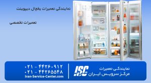نمایندگی تعمیرات یخچال دیپوینت در تهران: مرکز سرویس ایران