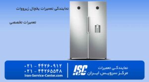 نمایندگی تعمیرات یخچال زیرووات در مرکز ســـــرویس ایران