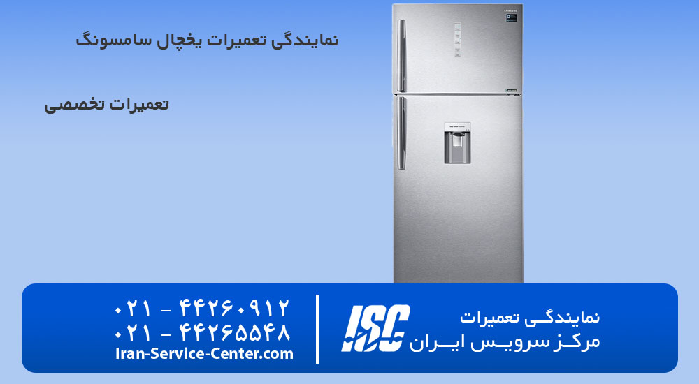 نمایندگی تعمیرات یخچال سامسونگ