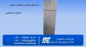 نمایندگی تعمیرات یخچال سایوان– مرکز سرویس ایران