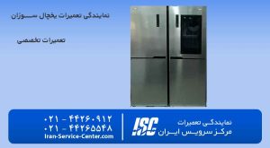 نمایندگی تعمیرات یخچال سوزان، نمایندگی رسمی یخچال های سوزان