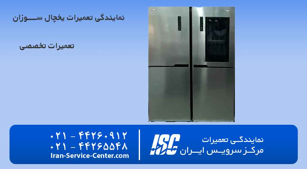 نمایندگی تعمیرات یخچال سوزان