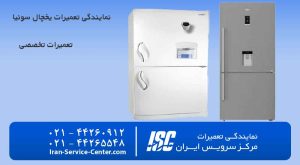 نمایندگی تعمیرات یخچال سونیا( SONIYA)(نمایندگی رسمی ســــــونیا)