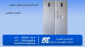 نمایندگی تعمیرات یخچال سیلوان – مرکز سرویس ایران