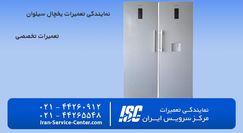 نمایندگی تعمیرات یخچال سیلوان