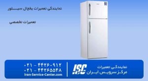 نمایندگی تعمیرات یخچال سیلور (تعمیرات تخصصی یخچال سیلور)
