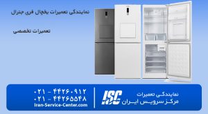 نمایندگی تعمیرات یخچال فری جنرال در مرکز سرویس ایران