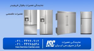 نمایندگی تعمیرات یخچال فریجیدر (نمایندگی رسمی یخچال فریزر فریجیدر)