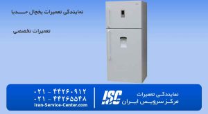 نمایندگی تعمیرات یخچال مدیا (Midea)(نمایندگی رسمی قطعات یخچال های مدیا)