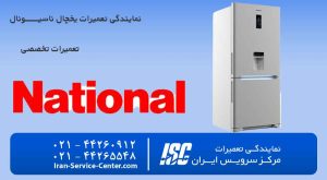نمایندگی تعمیرات یخچال ناسیونال (نمایندگی رسمی یخچال های ناسیونــــــال)