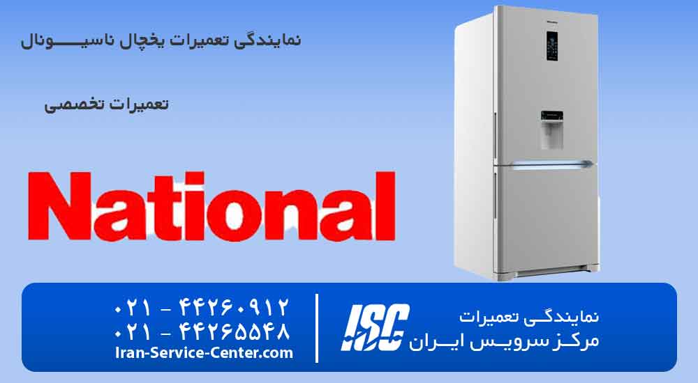 نمایندگی تعمیرات یخچال ناسیونال