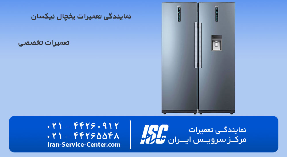 نمایندگی تعمیرات یخچال نیکسان