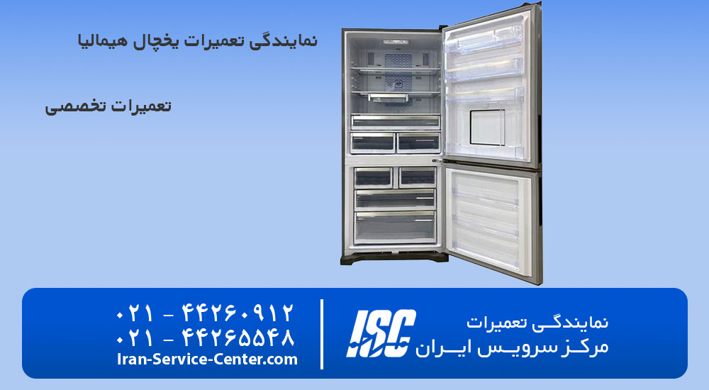 نمایندگی تعمیرات یخچال هیمالیا
