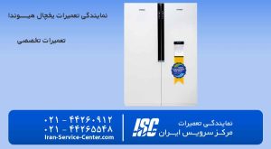 نمایندگی تعمیرات یخچال هیوندا (Hyunda)(نمایندگی رسمی یخچال های هیـــوندا)