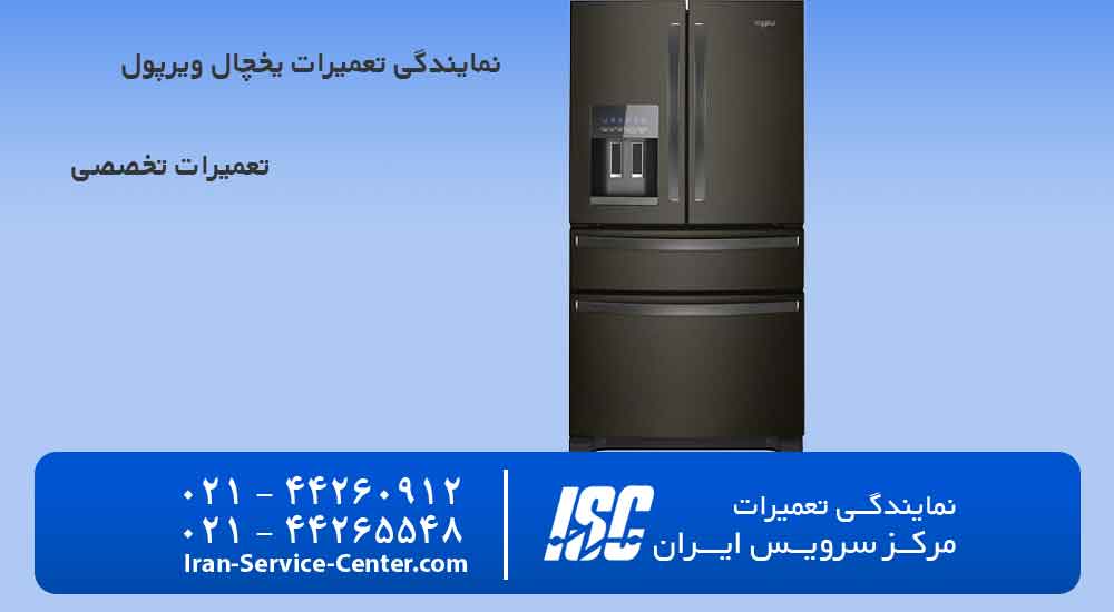 نمایندگی تعمیرات یخچال ویرپول