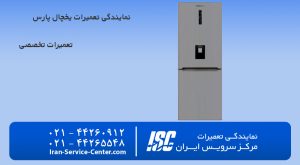 نمایندگی تعمیرات یخچال پارس در تهران– مرکز سرویس ایران