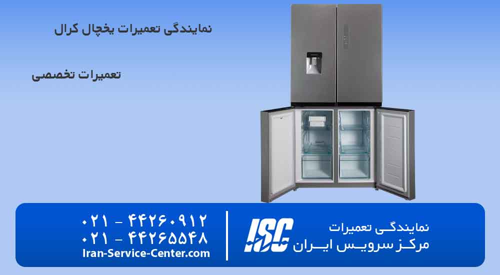 نمایندگی تعمیرات یخچال کرال