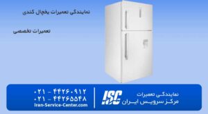 نمایندگی تعمیرات یخچال کندی در مرکز سرویس ایـــــران