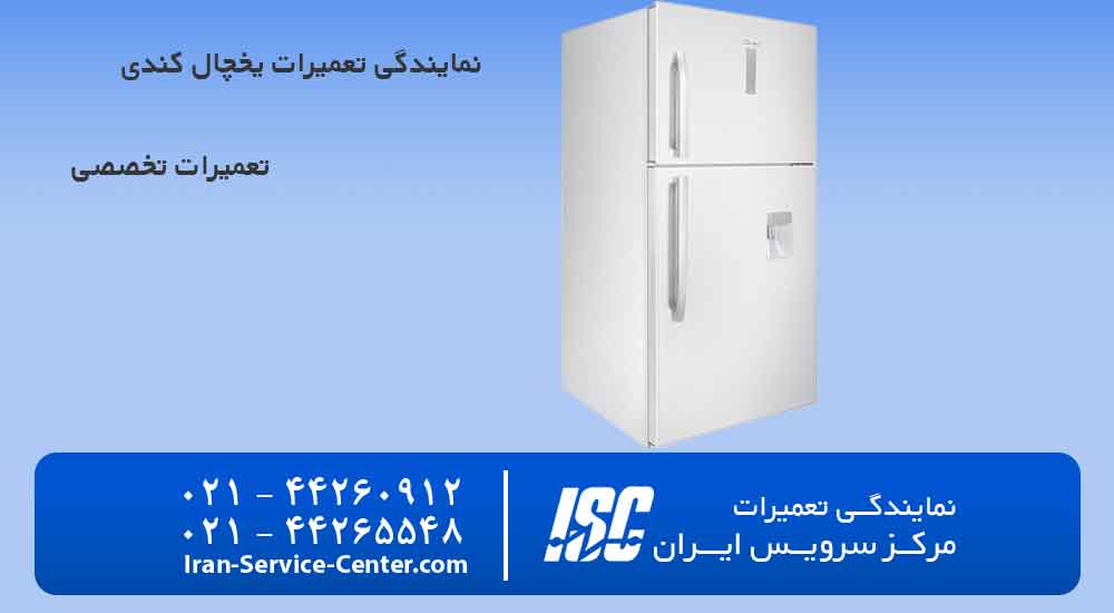 نمایندگی تعمیرات یخچال کندی