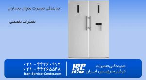نمایندگی تعمیرات یخچال یخساران (نمایندگی رسمی یخچال های یخساران)