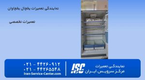 نمایندگی تعمیرات یخچال یخچاوان بهترین سرویس کار سیار در منزل شما