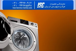  نمایندگی تعمیرات لباسشویی پاکشوما