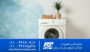  نمایندگی تعمیرات لباسشویی مای تگ(mytag)