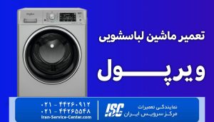 نمایندگی تعمیرات لباسشویی ویرپول(Whirlpool)