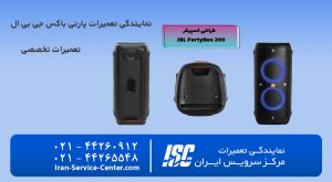 نمایندگی تعمیرات پارتی باکس جی بی ال (JBL)
