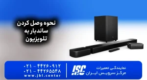 نحوه وصل کردن ساندبار به تلویزیون | آموزش جامع 2026