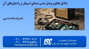 دلایل قطع و وصل شدن صدای اسپیکر و راه‌حل‌های آن