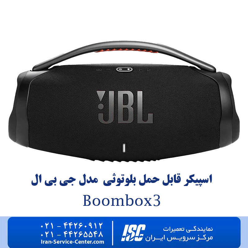 تعمیر اسپیکر بلوتوثی قابل حمل جی بی ال Boombox 3